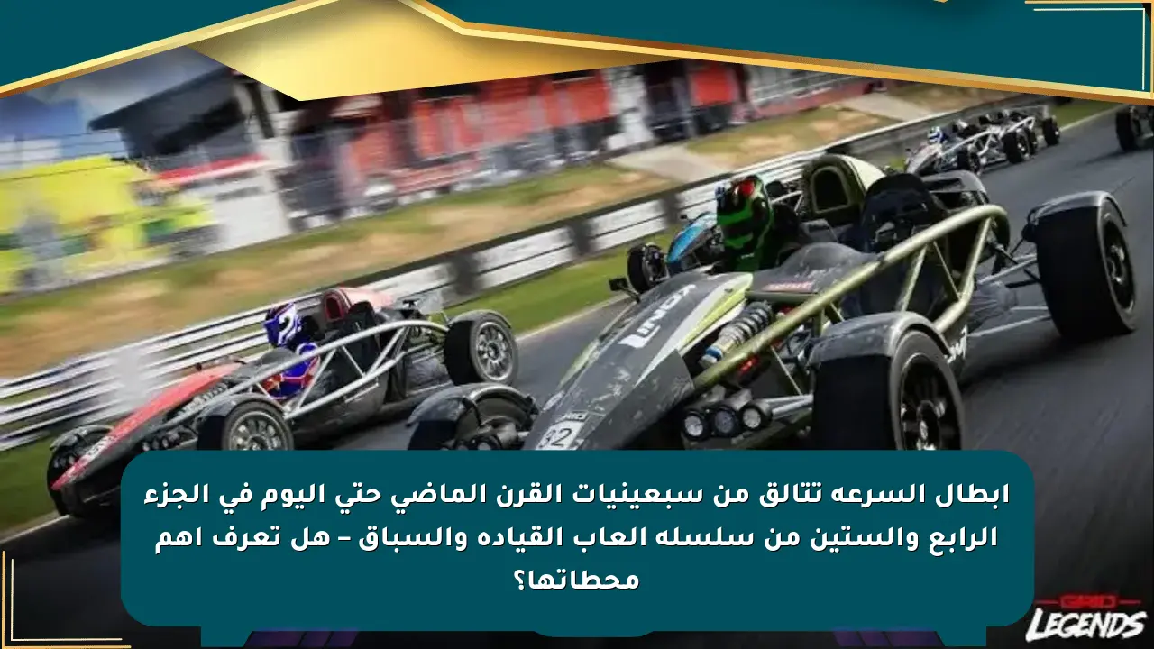 ابطال السرعة تتألق من سبعينيات القرن الماضي حتى اليوم في الجزء الرابع والستين من سلسلة ألعاب القيادة والسباق – هل تعرف أهم محطاتها؟